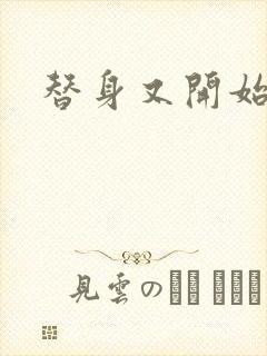 替身又开始装了