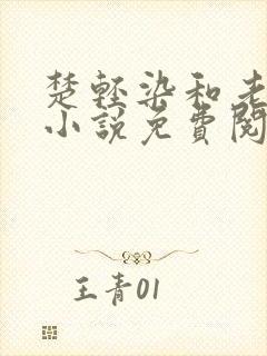 楚轻染和老周的小说免费阅读