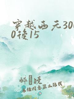 穿越西元3000后15