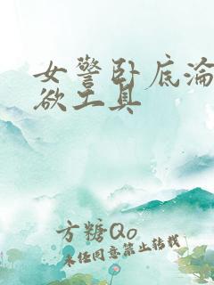 女警卧底沦为泄欲工具