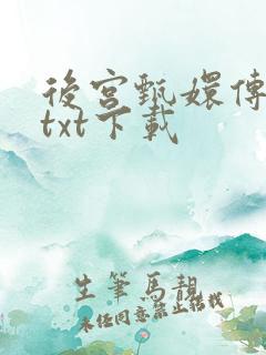 后宫甄嬛传小说txt下载