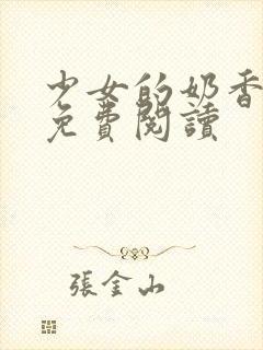 少女的奶香小说免费阅读