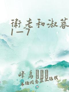 卫老和淑蓉销魂1—7