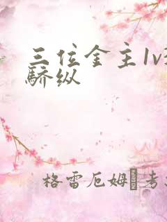 三位金主1v3骄纵