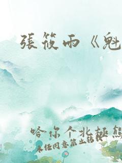 张筱雨《魁惑》