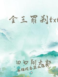 金玉罗刹txt