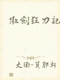 傲剑狂刀记
