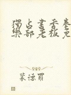 独占书香拳击俱乐部老板免费阅读