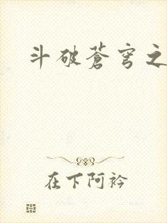 斗破苍穹之丹帝