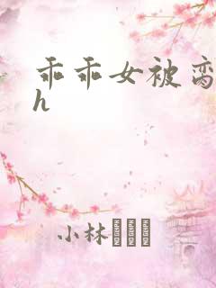 乖乖女被脔日常h