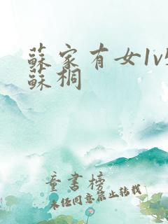 苏家有女1v5苏桐