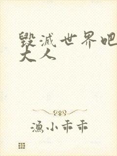 毁灭世界吧魔王大人