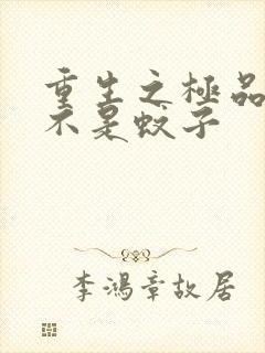 重生之极品公子不是蚊子