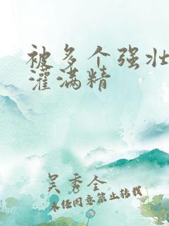 被多个强壮黑人灌满精