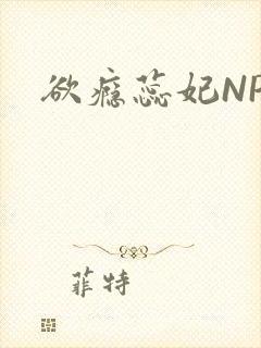 欲瘾蕊妃NPH