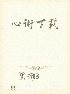 心术下载