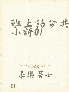 班上的公共玩具小诗01