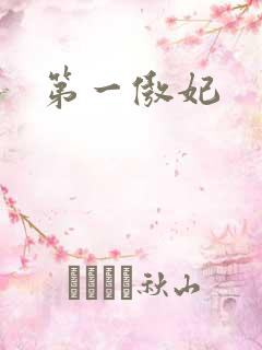 第一傲妃