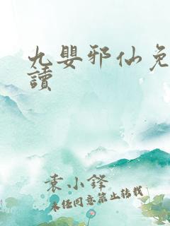 九婴邪仙免费阅读