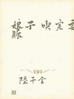 娘子 吃完要认账