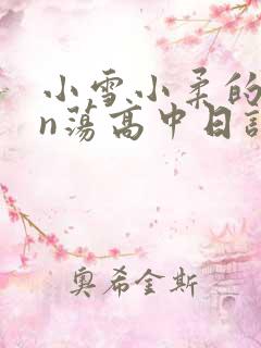 小雪小柔的yin荡高中日记