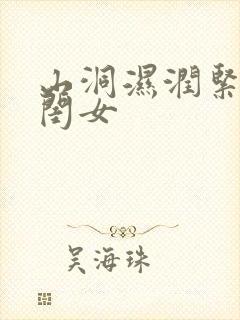 山洞湿润紧黄花闺女