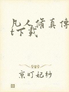 凡人修真传txt下载