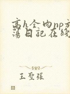 高h全肉np放荡日记在线观看