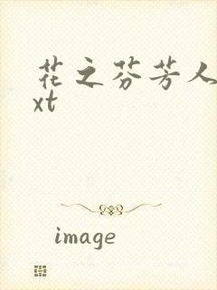 花之芬芳人生txt