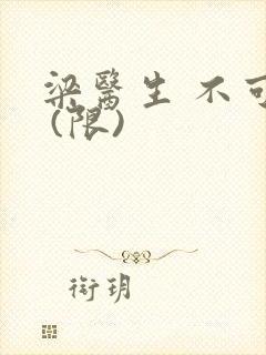 梁医生 不可以 (限)