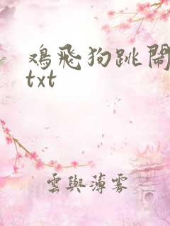 鸡飞狗跳闹重生txt