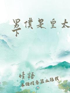 男仆是皇太子殿下