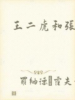 王二虎和张桂花