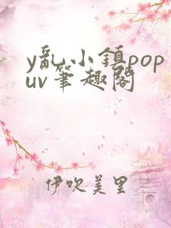 y乱小镇popuv笔趣阁