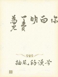 为了明白你的心免费