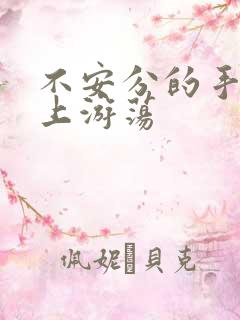 不安分的手在身上游荡