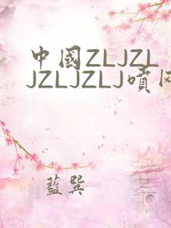 中国ZLJZLJZLJZLJ喷网站免费