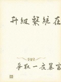 升级系统在斗破