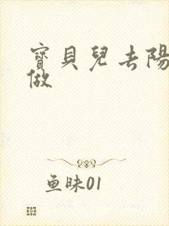 宝贝儿去阳台上做