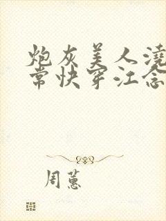 炮灰美人浇灌日常快穿江念