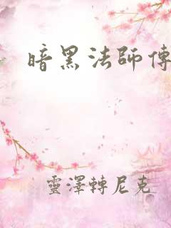 暗黑法师传