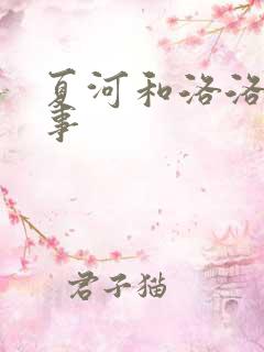 夏河和洛洛的故事
