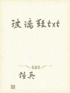 玻璃鞋txt