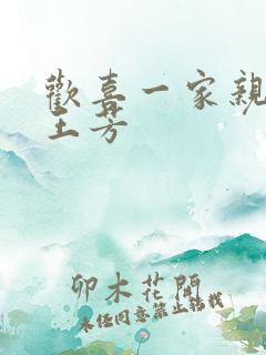 欢喜一家亲刘雄王芳