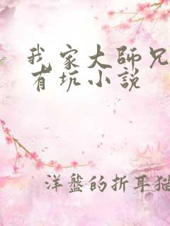 我家大师兄脑子有坑小说