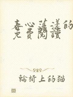 春心荡漾的小说免费阅读