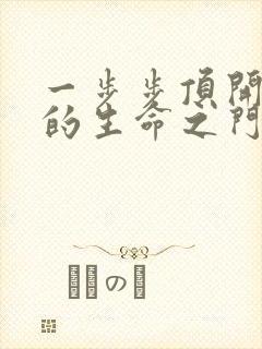 一步步顶开老师的生命之门