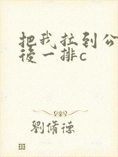 把我拉到公交最后一排c