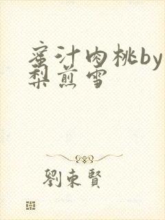 蜜汁肉桃by棠梨煎雪