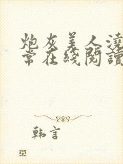 炮灰美人浇灌日常在线阅读